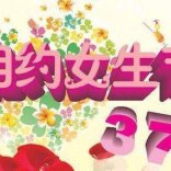 鑫天使的“3.7女生節”