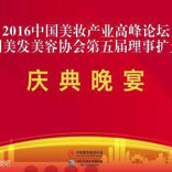 2016中國(guó)美妝産業高峰論壇紀實