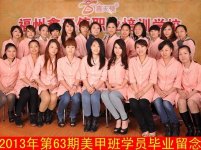 2013年第63期美甲班學(xué)員畢業合影