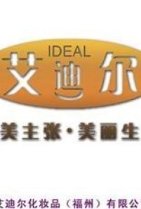 福州艾迪爾化妝品有限公司